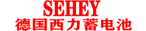 西力蓄电池价格、厂家-SEHEY蓄电池-德国西力蓄电池技术公司